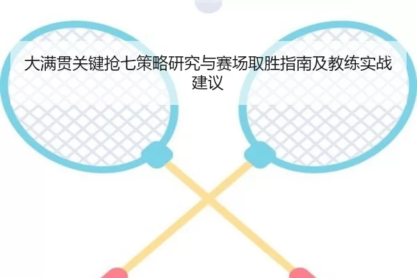 大满贯关键抢七策略研究与赛场取胜指南及教练实战建议