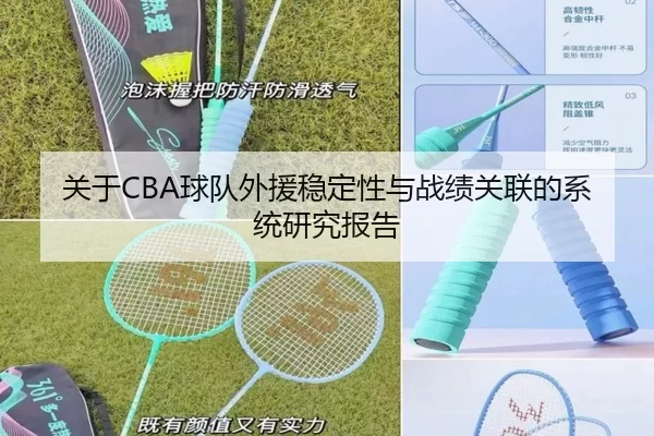 关于CBA球队外援稳定性与战绩关联的系统研究报告