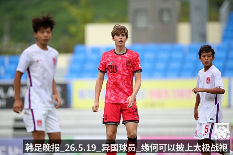 韩足晚报_26.5.19_异国球员_缘何可以披上太极战袍